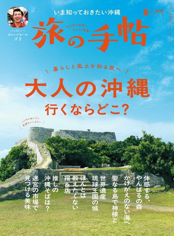 旅の手帖 2025年6月号