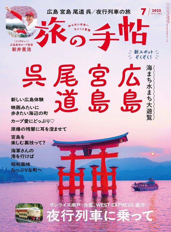 旅の手帖 2025年7月号