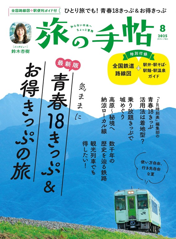 旅の手帖 2025年8月号