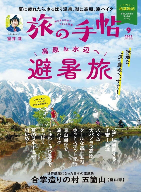 旅の手帖 2025年9月号