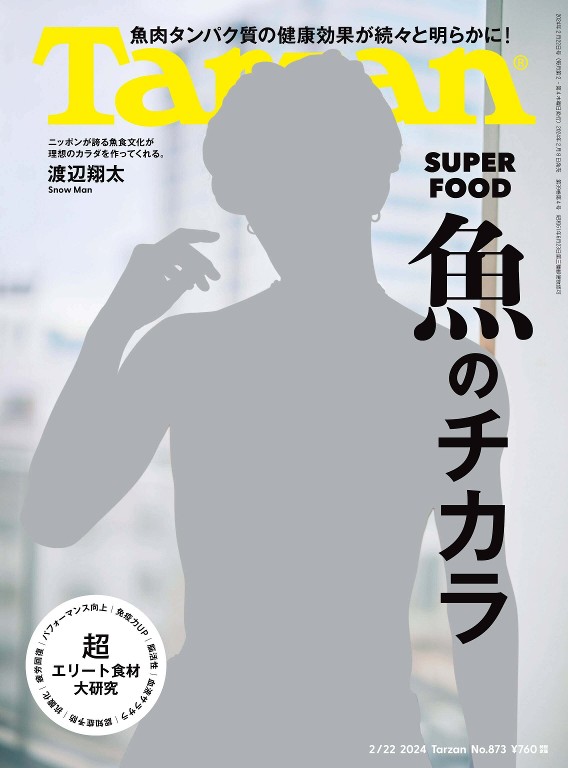 Tarzan 2024年2月22号大家都吃鱼吗？我将为你揭秘通过鱼食力量达到健康的秘密！虽然全世界的食用鱼类消费量大幅增加，但你可能不知道，在日本，自2011年起，肉类和鱼类的消费量已经颠倒，鱼类消费量甚至下降到了大约50年前的水平。然而，正如众所周知的EPA、DHA等鱼油成分，鱼确实是对身体有益的食材。