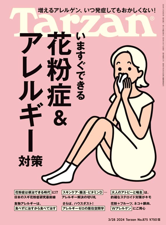 Tarzan 2024年3月28号在这个任何时候都可能突发疾病的时代，关于人人都可能关心的过敏症，您可以学到最新且真实的情况！又到了让人讨厌的花粉症季节。在当今社会，大约每五个人就有一个人患有花粉症，每三个人中就有一个人受到某种形式的过敏之苦。而且，遗憾的是，这些数字和案例每年都在增加。食物、室内灰尘、狗狗和猫咪、甚至是金属……过敏原无所不包，一些意想不到的事实也陆续被发现，比如运动后突然发病，或是花粉加上水果导致情况加重等。