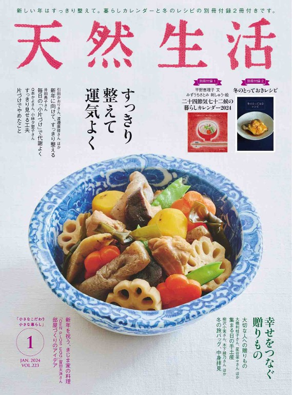 天然生活 2024年1月号