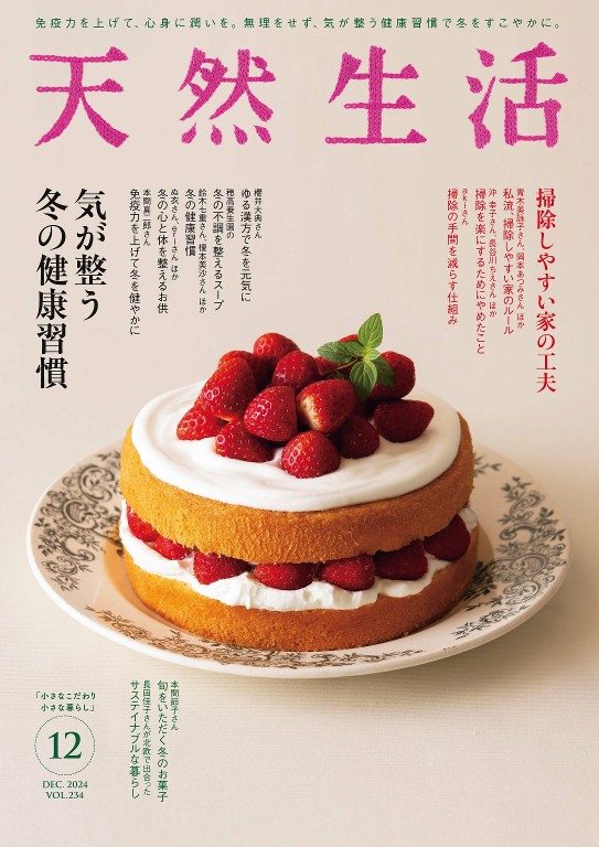 天然生活 2024年12月号