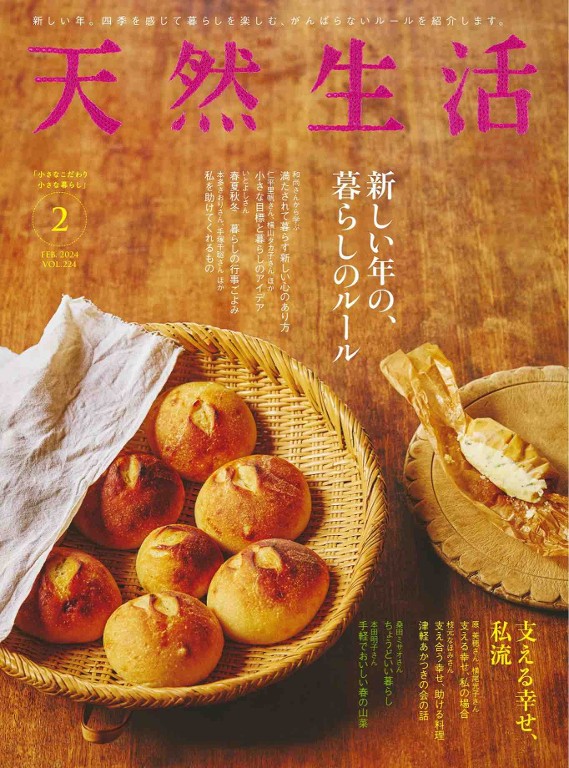 天然生活 2024年2月号