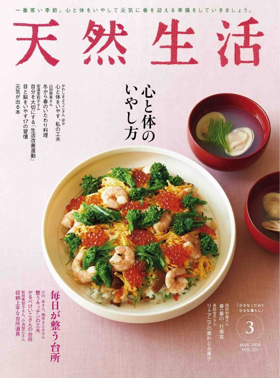 天然生活 2024年3月号