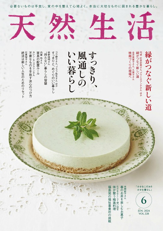 天然生活 2024年6月号