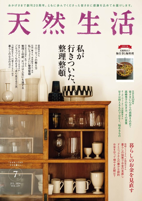 天然生活 2024年7月号