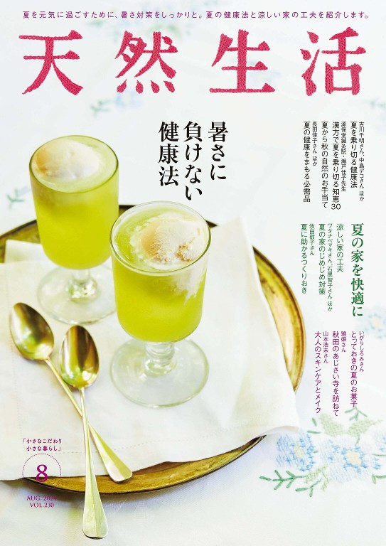 天然生活 2024年8月号