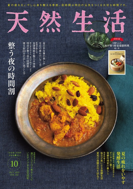 天然生活 2025年10月号