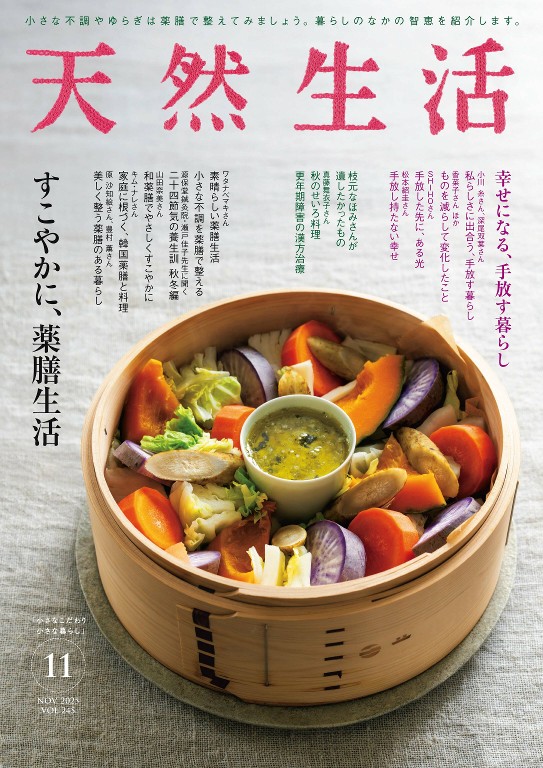 天然生活 2025年11月号