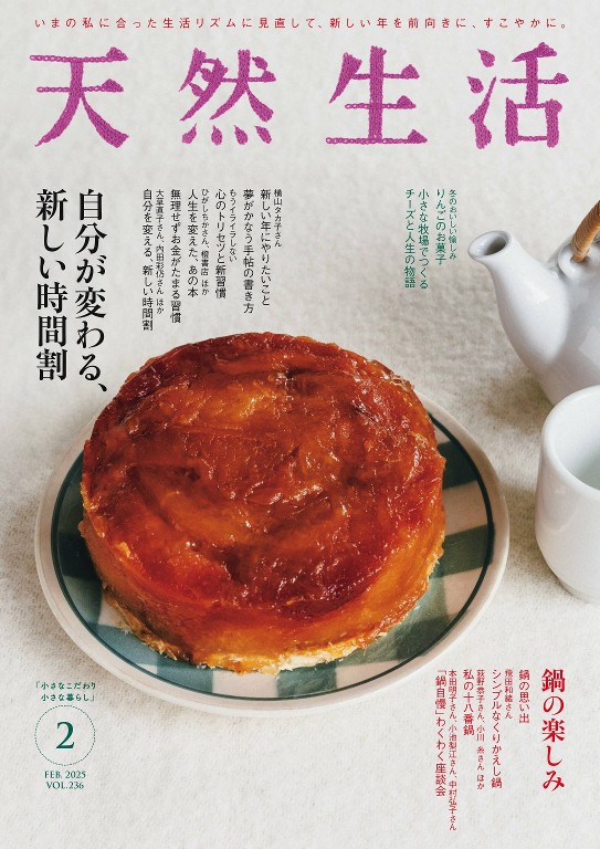 天然生活 2025年2月号
