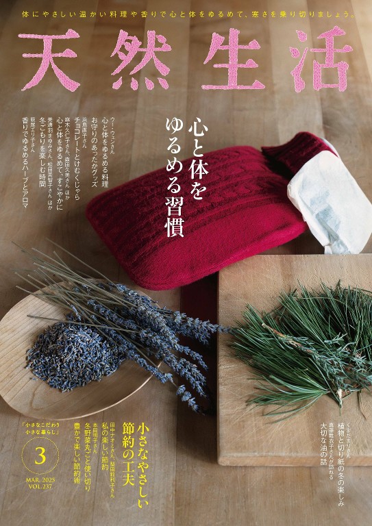 天然生活 2025年3月号
