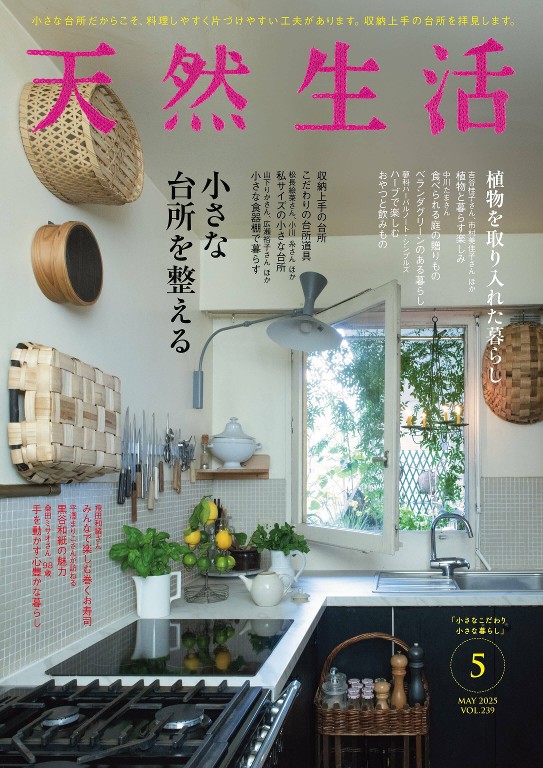天然生活 2025年5月号