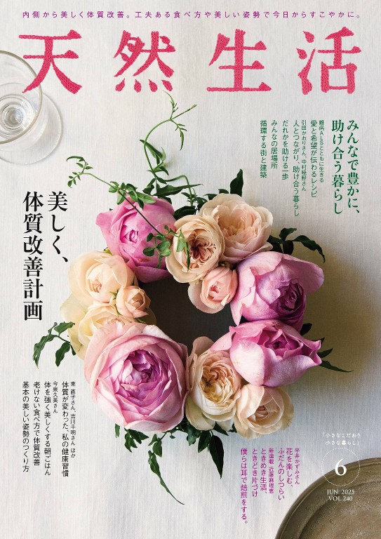 天然生活 2025年6月号