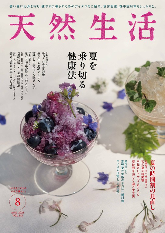 天然生活 2025年8月号