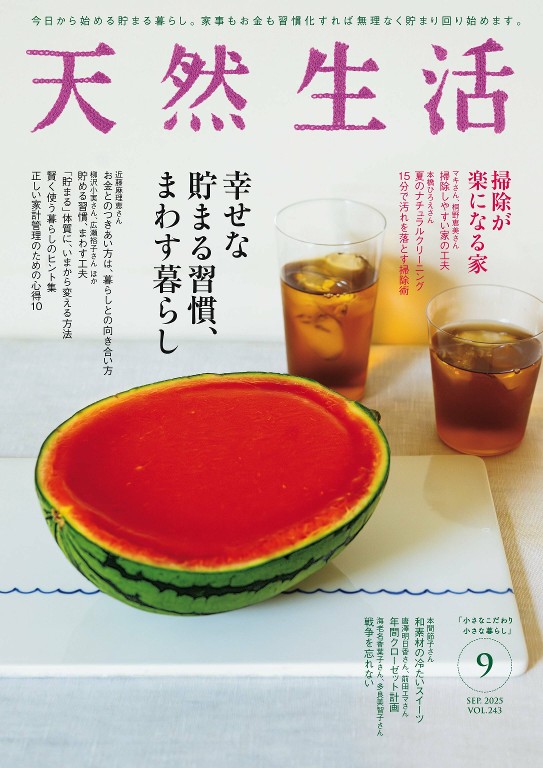 天然生活 2025年9月号