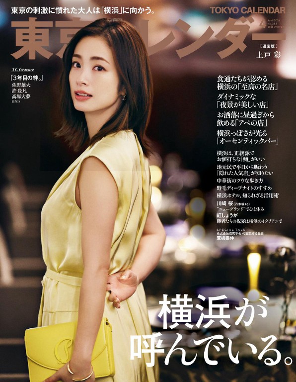 東京カレンダー 2024年4月号