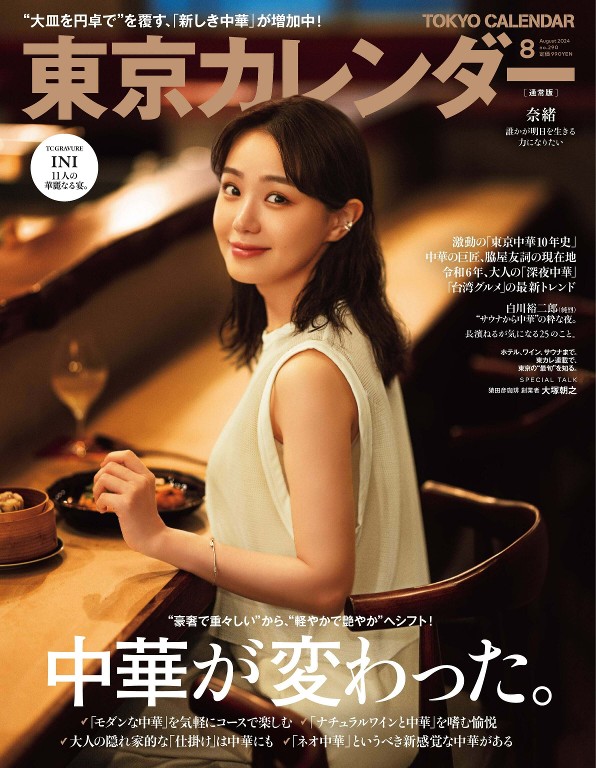 東京カレンダー 2024年8月号