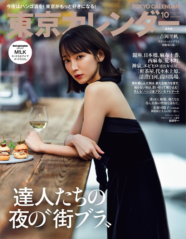 東京カレンダー 2025年10月号