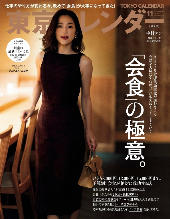 東京カレンダー 2025年11月号