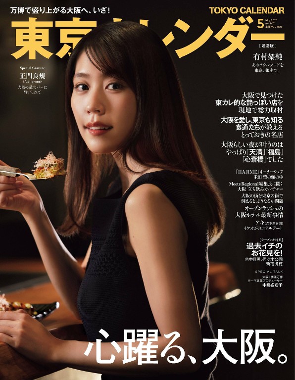 東京カレンダー 2025年5月号