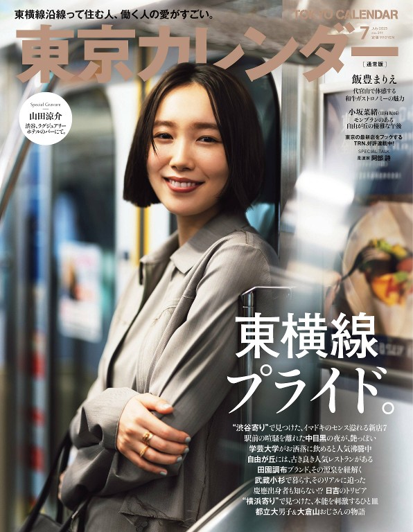 東京カレンダー 2025年7月号