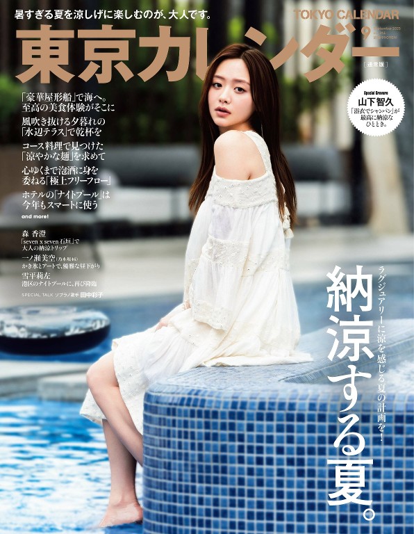 東京カレンダー 2025年9月号