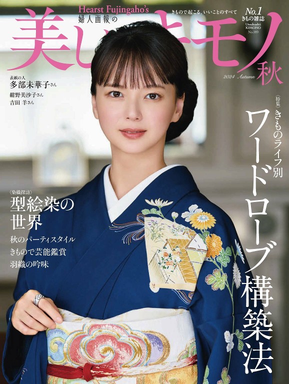 美しいキモノ 2024年秋季号