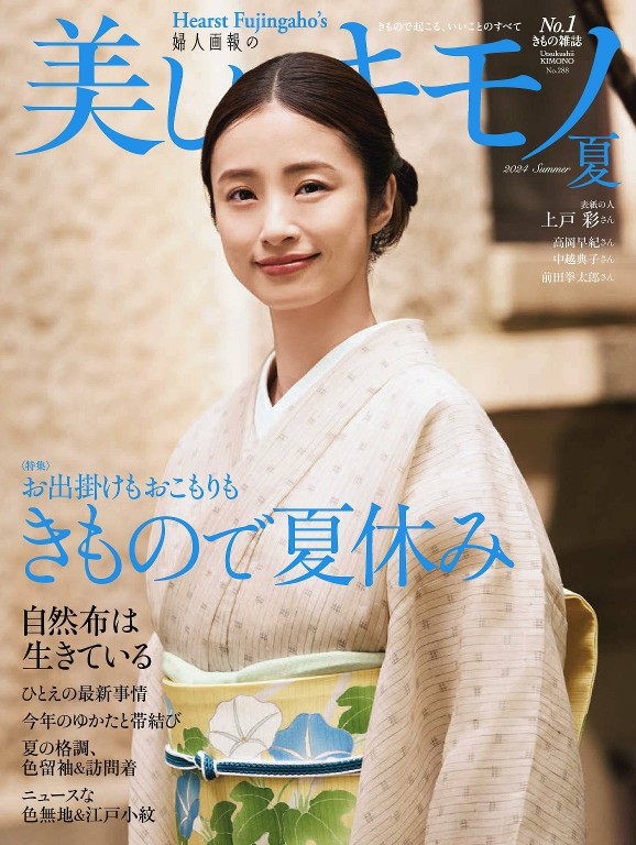 美しいキモノ 2024年夏季号