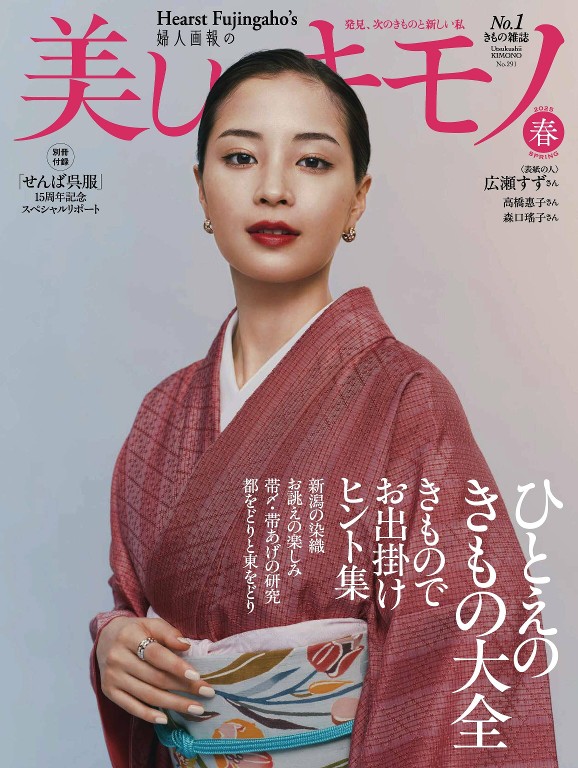 美しいキモノ 2025年春季号