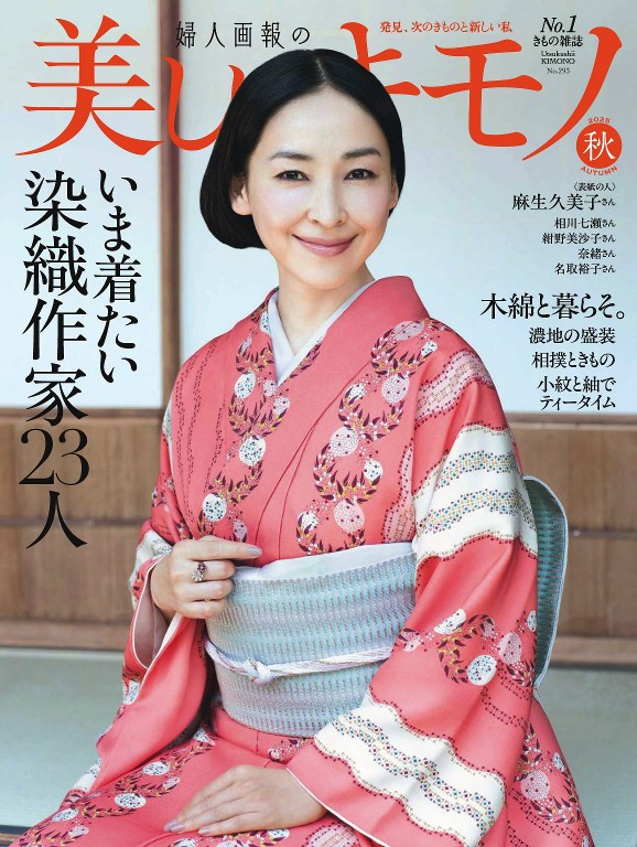 美しいキモノ 2025年秋季号