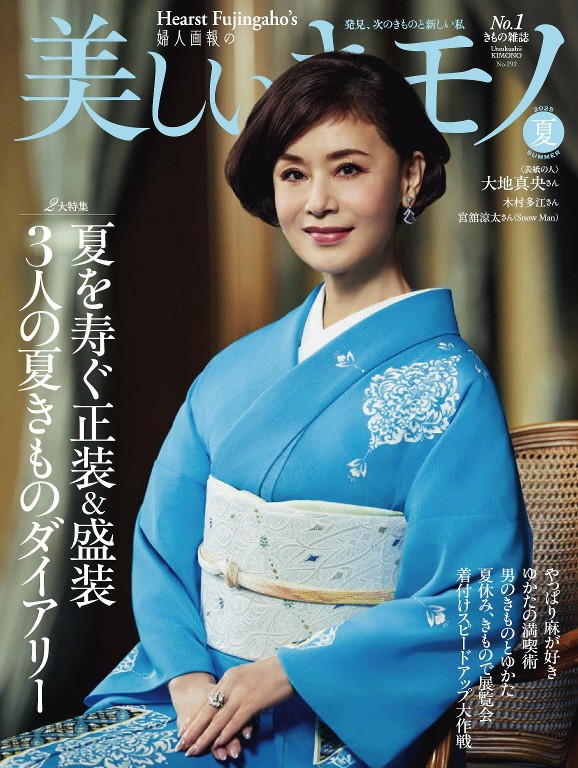 美しいキモノ 2025年夏季号