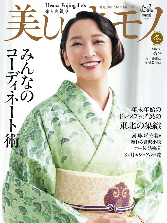 美しいキモノ 2025年冬季号