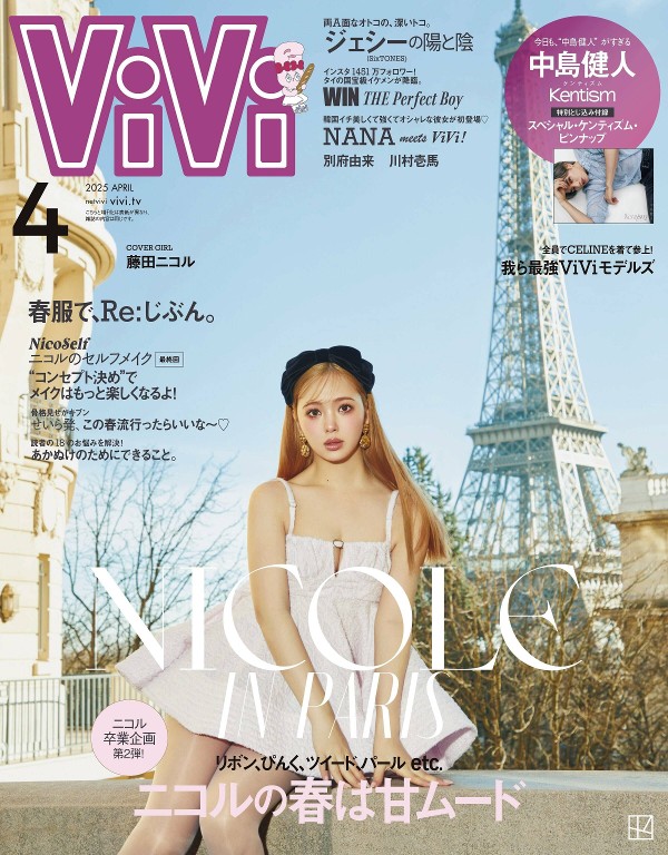 ViVi 2025年4月号