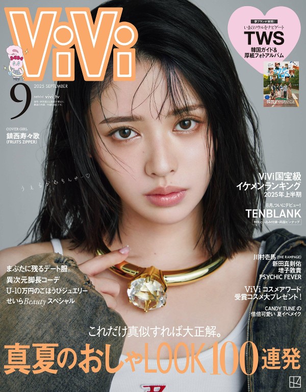 ViVi 2025年9月号