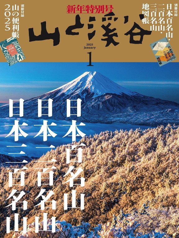 山と溪谷 2025年1月号