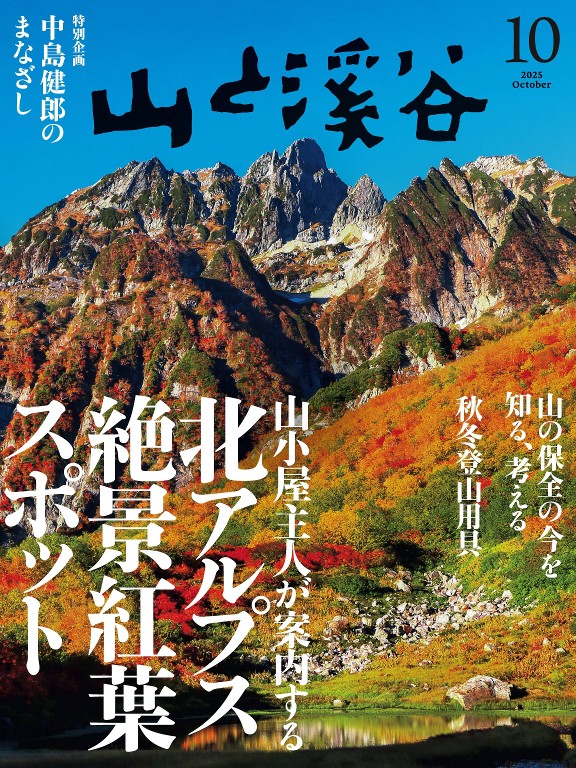 山と溪谷 2025年10月号