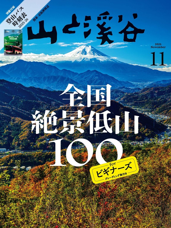 山と溪谷 2025年11月号