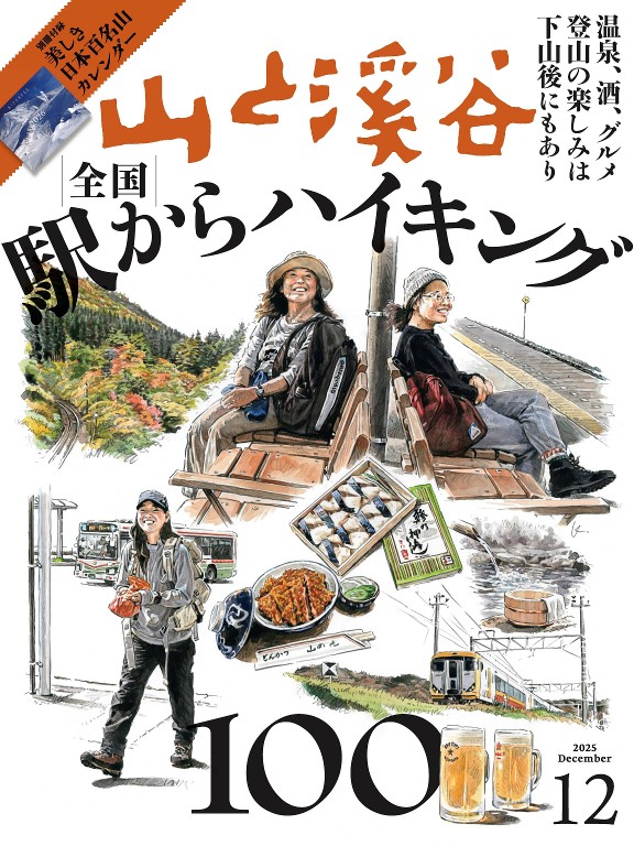 山と溪谷 2025年12月号