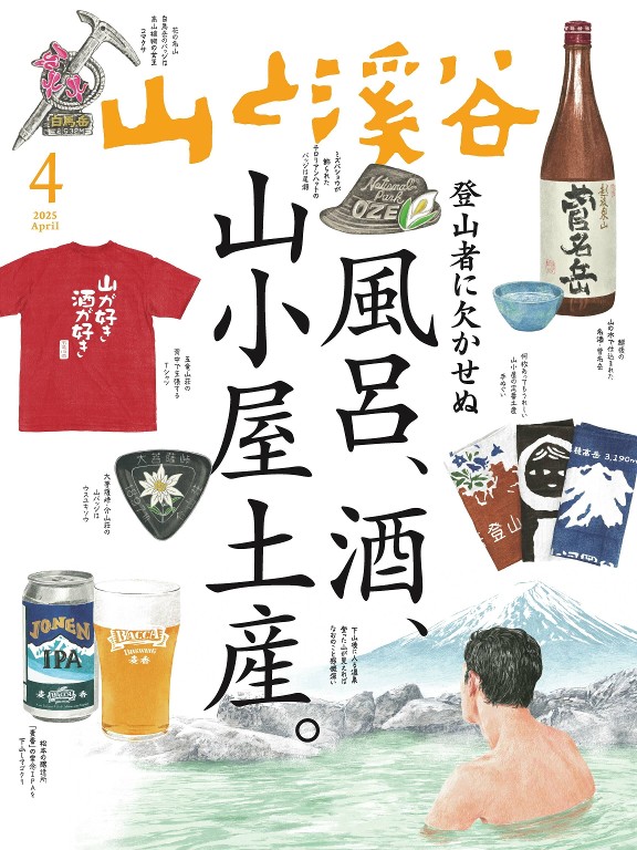 山と溪谷 2025年4月号