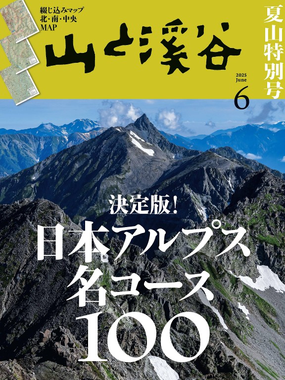 山と溪谷 2025年6月号