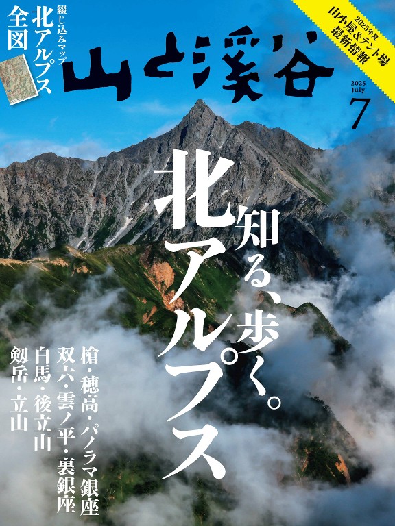 山と溪谷 2025年7月号