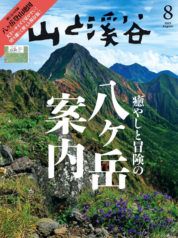 山と溪谷 2025年8月号