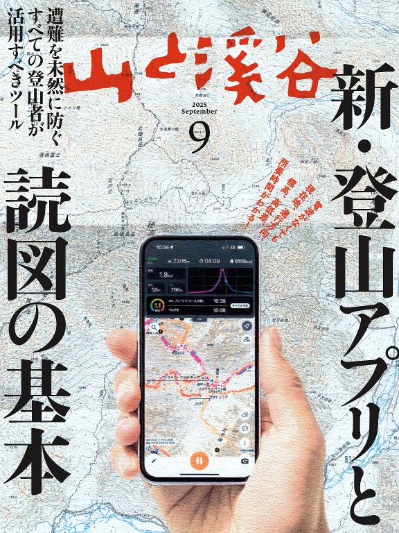 山と溪谷 2025年9月号