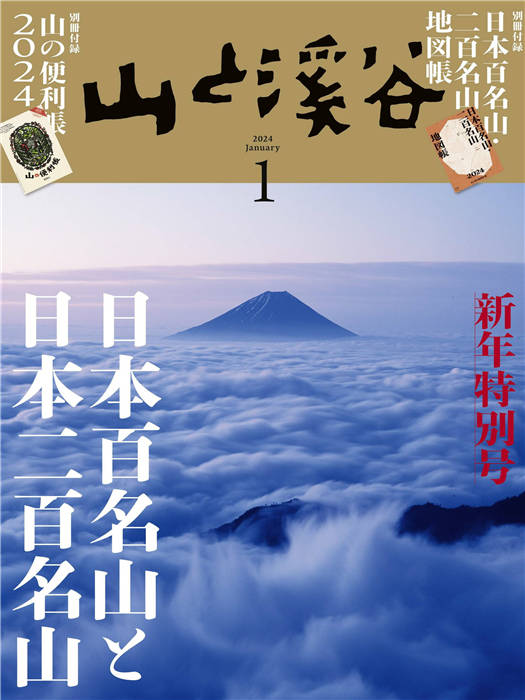 山と溪谷 2024年 1月号