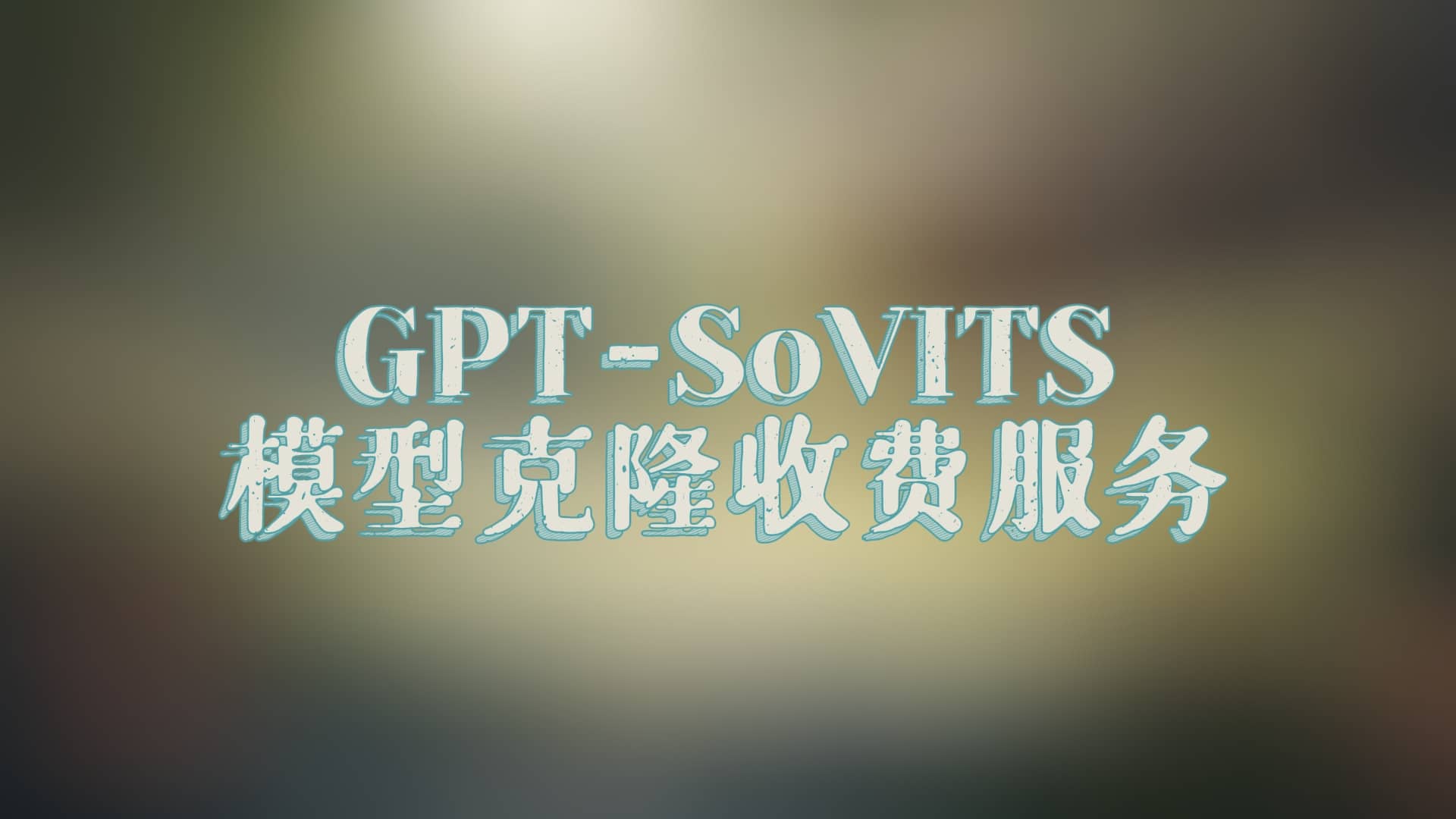 GPT-SoVITS模型克隆服务 - AI星球|配音工坊-AI星球|配音工坊