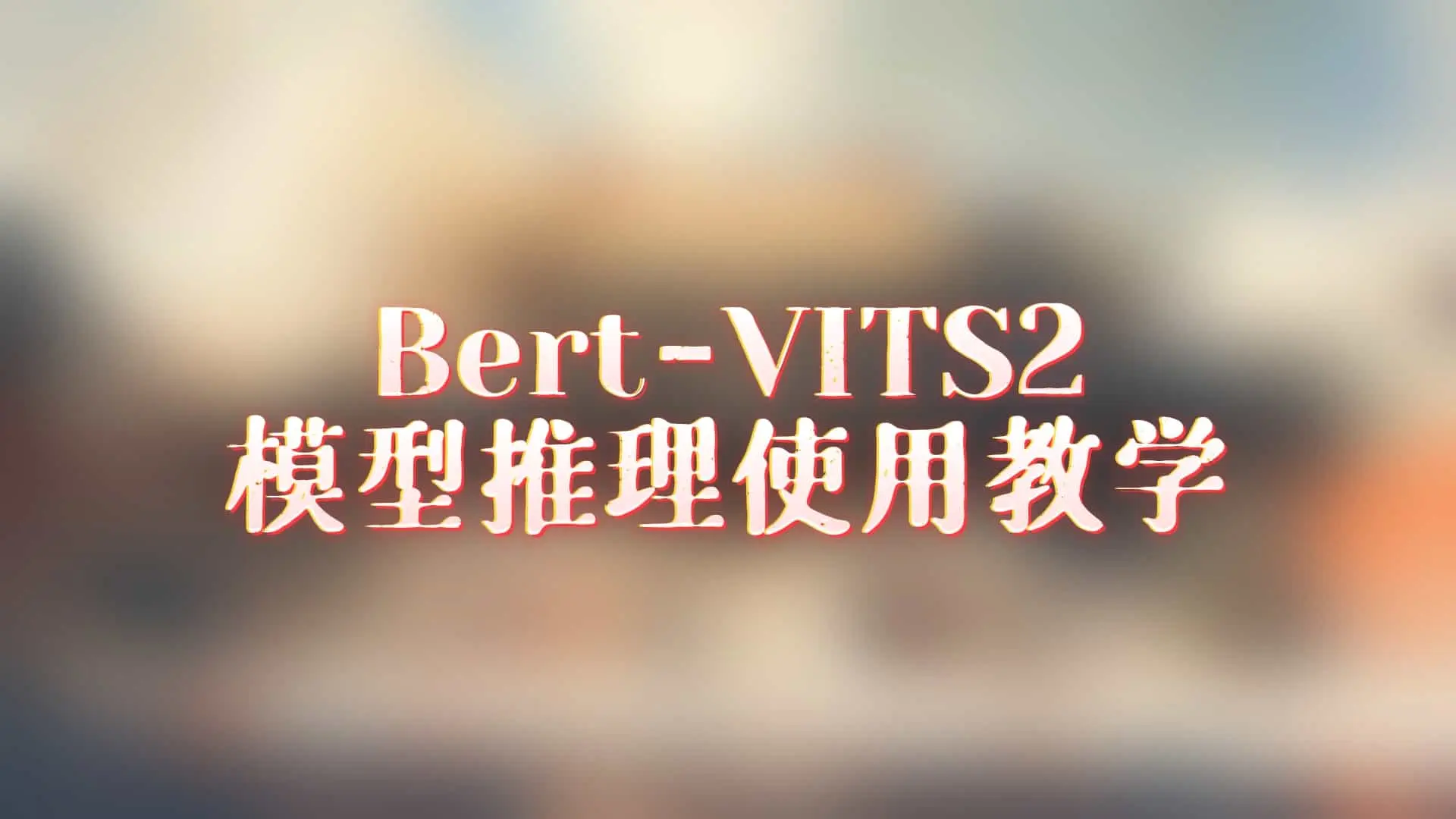 Bert-VITS2模型推理使用教学 - AI星球|配音工坊-AI星球|配音工坊