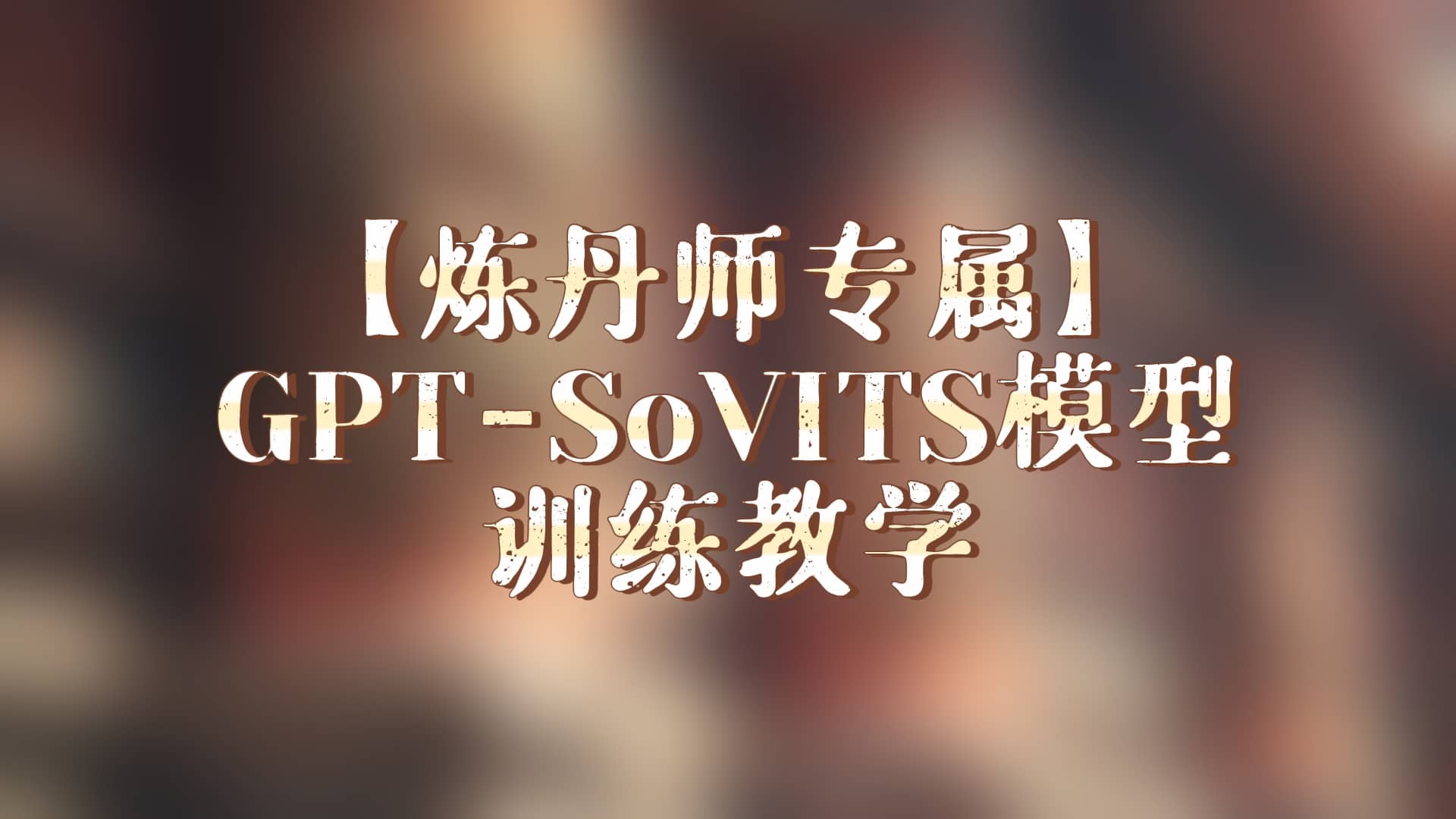 2025最新GPT-SoVITS模型训练教学【炼丹师会员专属】 - AI星球|配音工坊-AI星球|配音工坊