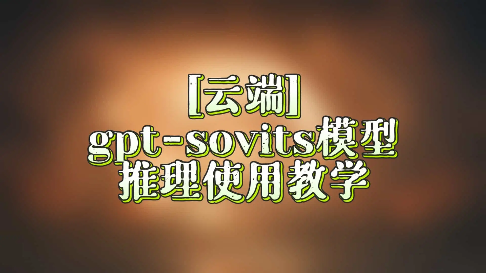 [云端]gpt-sovits模型推理使用教学 - AI星球|配音工坊-AI星球|配音工坊